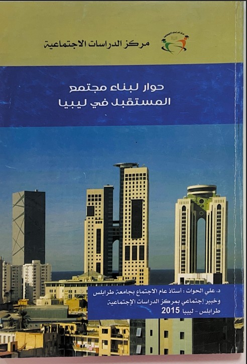 حوار لبناء مجتمع المستقبل في ليبيا